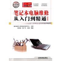 笔记本电脑维修从入门到精通-[超值版]-(附赠学习卡)