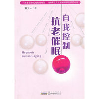 自我控制抗老催眠
