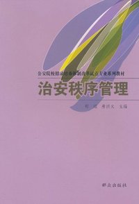 治安秩序管理