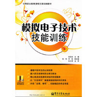 模拟电子技术技能训练