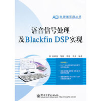 语音信号处理及Blackfin DSP 实现