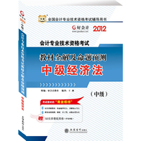 2012全国会计专业技术资格考试辅导用书-教材全解及命题预测-中级经济法（华图好会计）（赠50元学费抵用券）