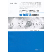 教育科研问题研究