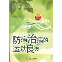 防病治病的运动良方