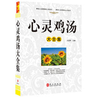 心灵鸡汤大全集（“精装龙”系列丛书 震撼开启锁线精装系列图书低价时代）