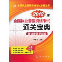 全国执业兽医资格考试必备丛书--2012年全国执业兽医资格考试通关宝典·基础兽医学部分