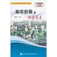 农民致富大讲堂——果实套袋及配套技术
