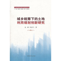 城乡统筹下的土地利用规划创新研究
