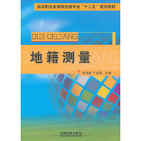 (教材)地籍测量