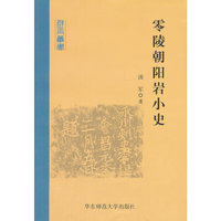零陵朝阳岩小史