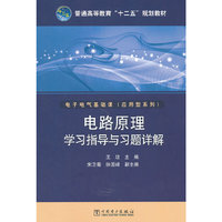 电路原理学习指导与习题详解