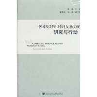 中国反对针对妇女暴力的研究与行动