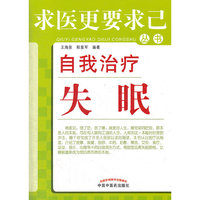 自我治疗失眠--求医更要求己