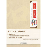 和-时代美德一字经
