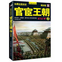 官宦王朝：南宋卷.2