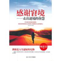 感谢窘境——走出逆境的智慧