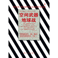 空间武器地球战