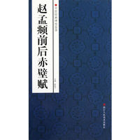 赵孟頫前后赤壁赋-中国经典碑帖荟萃