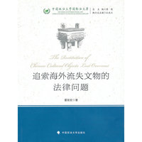 追索海外流失文物的法律问题-中国政法大学国际法文库-2