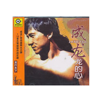 成龙-成的心(CD)