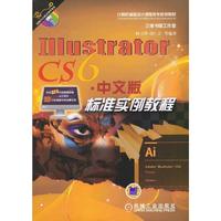 Illustrator CS6中文版标准实例教程-(含1DVD)