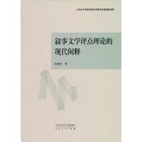 叙事文学评点理论的现代阐释