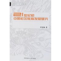 21世纪初中国社区教育发展研究