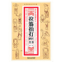 拉筋拍打调理养生全书