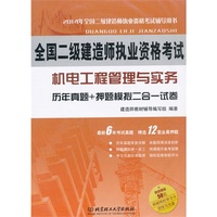北理工 2014年全国二级建造师执业资格考试 机电工程管理与实务 历年真题+押题模拟二合一试卷