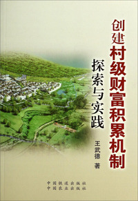 创建村级财富积累机制探索与实践