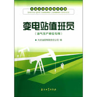 变电站值班员-石油企业岗位练兵手册-(油气生产单位专用)