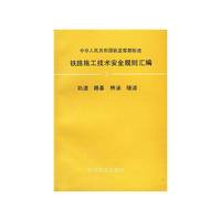 铁路施工技术安全规则汇编1：中华人民共和国铁道部部标