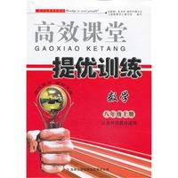 2013秋高效课堂导提优训练上8年级数学（江苏科技教材适用）