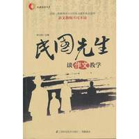 民国先生谈作文教学