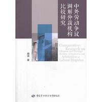 中外劳动争议调解仲裁机构比较研究