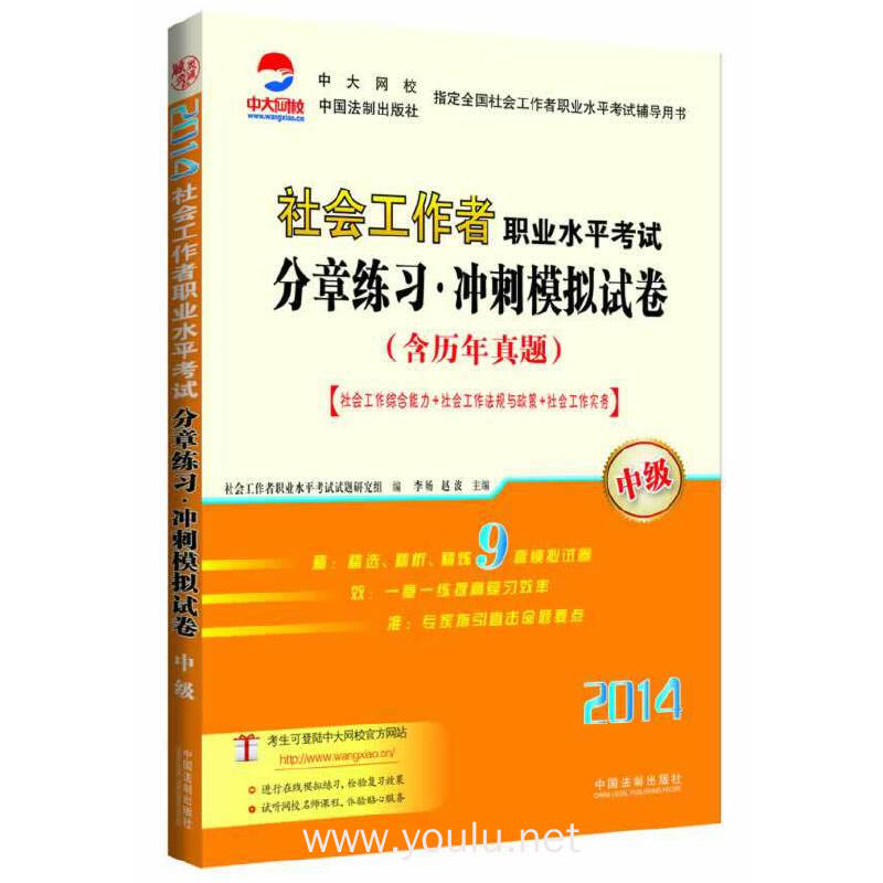 2014-社会工作者职业水平考试分章练习.冲刺模拟试卷-社会工作综合能力+社会工作法规下政策+社会工作实务-中级