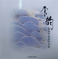 雪韵：赖联明摄影作品集