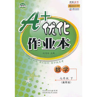 A+优化作业本——七年级数学（下）通用版