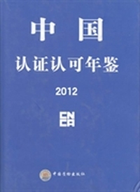 中国认证认可年鉴：2012