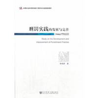 刑罚实践的发展与完善