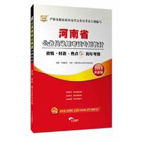华图·(2014)河南省公务员录用考试专用教材:省情·时政·热点及历年考(最新版)(附840元面授课程+520元网络课程+99元网课代金券)