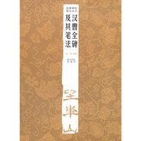 汉曹全碑及其笔法
