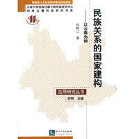 民族关系的国家建构-以云南为例