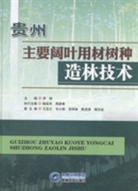 贵州主要阔叶用材树种造林技术