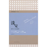 淡定-现代人的必修课