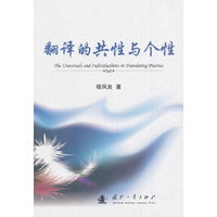 翻译的共性与个性