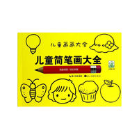 儿童简笔画大全