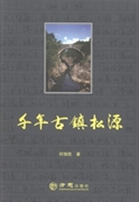 千年古镇松源