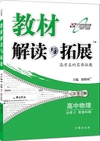 15春 教材解读与拓展高中物理（必修2）—鲁科版