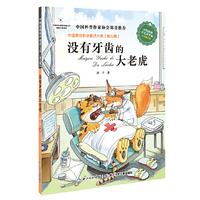 中国原创科学童话大系（第5辑） 没有牙齿的大老虎